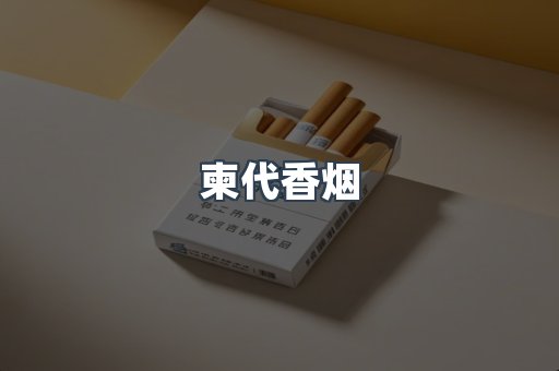 柬代香烟